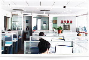 上海翻译公司办公环境。