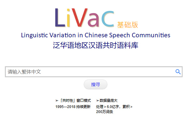 香港教育学院“LIVAC汉语共时语料库”