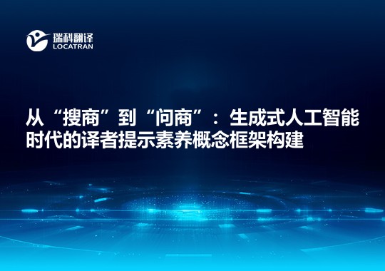 从“搜商”到“问商”：生成式人工智能时代的译者提示素养概念框架构建