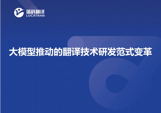 大模型推动的翻译技术研发范式变革