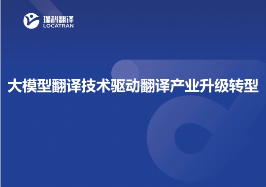 大模型翻译技术驱动翻译产业升级转型