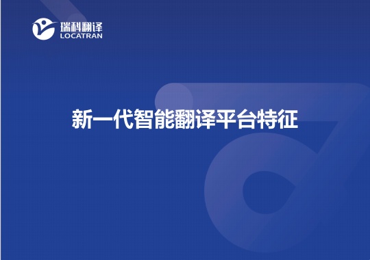 新一代智能翻译平台特征