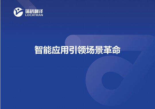 智能应用引领场景革命