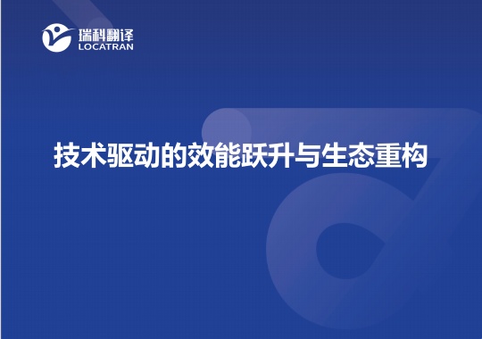技术驱动的效能跃升与生态重构
