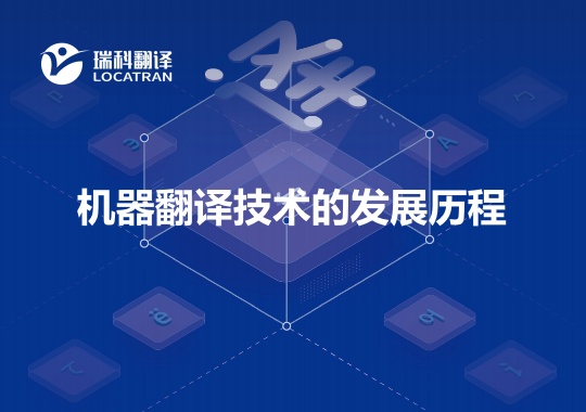 机器翻译技术的发展历程