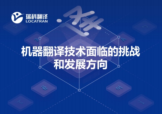 机器翻译技术面临的挑战和发展方向