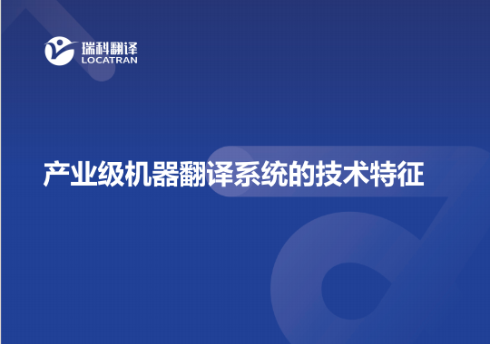 产业级机器翻译系统的技术特征