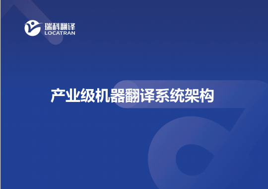 产业级机器翻译系统架构