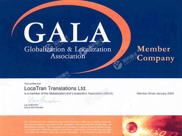 全球化与本地化协会(GALA)会员