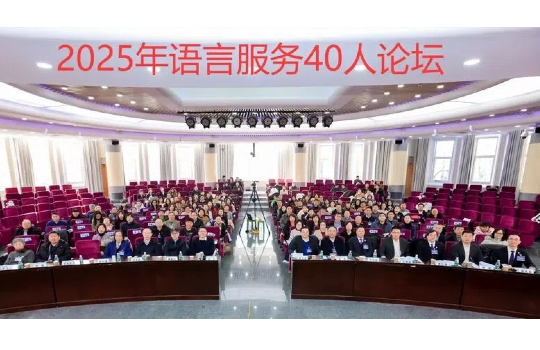 2025 年语言服务 40 人论坛成功举办
