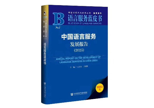 《中国语言服务发展报告（2025）》抢先看