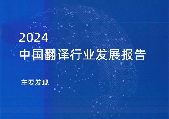 《2024中国翻译行业发展报告》的主要发现