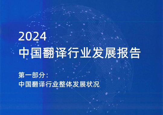 2023年中国翻译行业整体发展状况