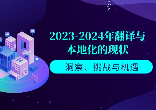 2023-2024年翻译与本地化的现状：洞察、挑战与机遇