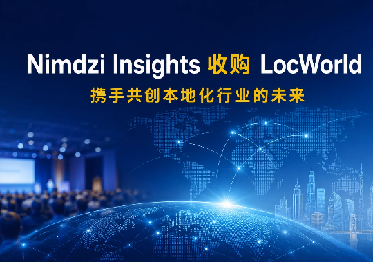 Nimdzi Insights 收购 LocWorld